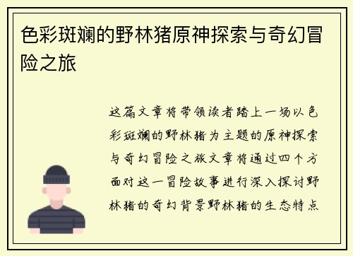 色彩斑斓的野林猪原神探索与奇幻冒险之旅