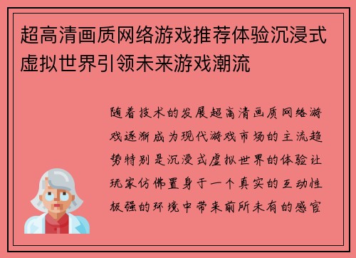 超高清画质网络游戏推荐体验沉浸式虚拟世界引领未来游戏潮流
