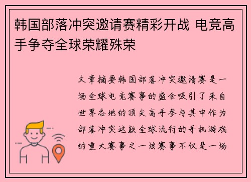 韩国部落冲突邀请赛精彩开战 电竞高手争夺全球荣耀殊荣