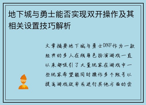 地下城与勇士能否实现双开操作及其相关设置技巧解析