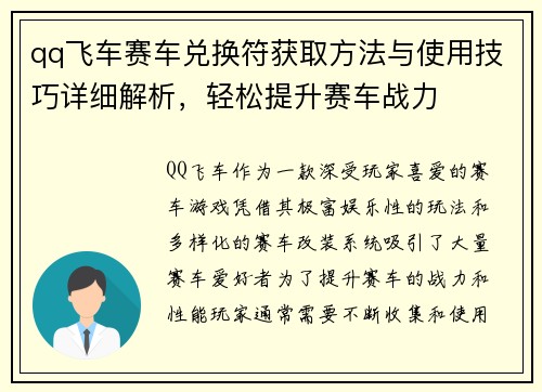 qq飞车赛车兑换符获取方法与使用技巧详细解析，轻松提升赛车战力