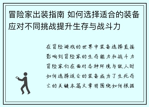 冒险家出装指南 如何选择适合的装备应对不同挑战提升生存与战斗力