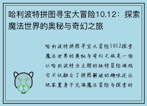 哈利波特拼图寻宝大冒险10.12：探索魔法世界的奥秘与奇幻之旅