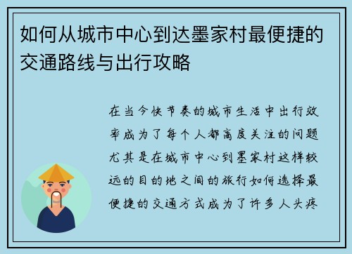 如何从城市中心到达墨家村最便捷的交通路线与出行攻略