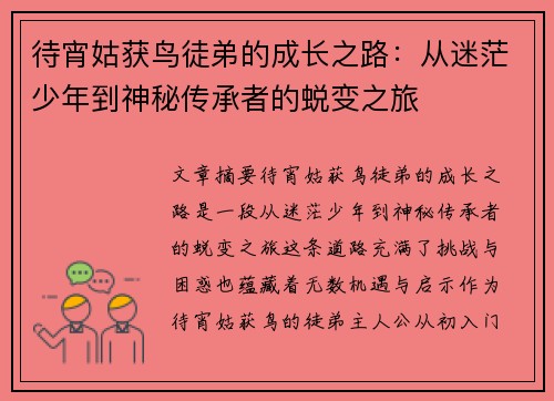 待宵姑获鸟徒弟的成长之路：从迷茫少年到神秘传承者的蜕变之旅