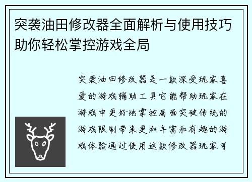 突袭油田修改器全面解析与使用技巧助你轻松掌控游戏全局