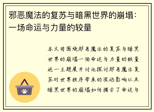 邪恶魔法的复苏与暗黑世界的崩塌：一场命运与力量的较量
