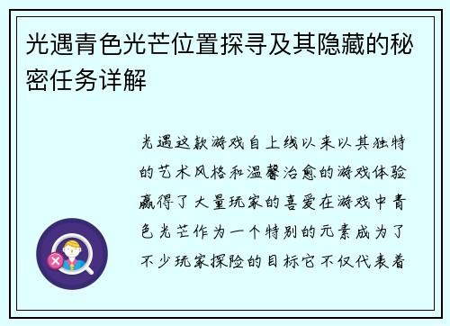 光遇青色光芒位置探寻及其隐藏的秘密任务详解