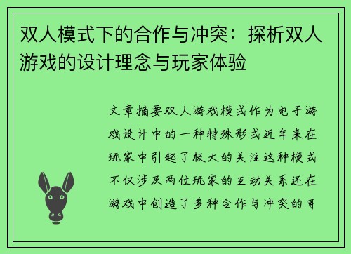 双人模式下的合作与冲突：探析双人游戏的设计理念与玩家体验