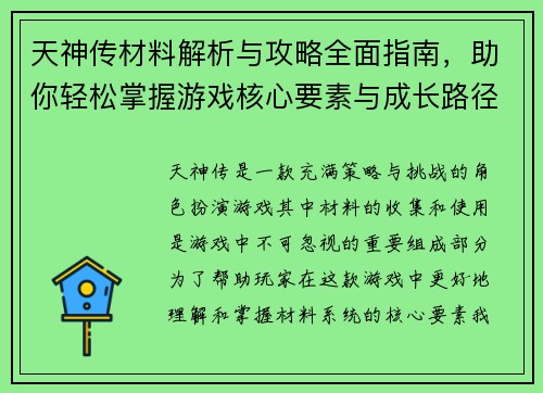 天神传材料解析与攻略全面指南，助你轻松掌握游戏核心要素与成长路径