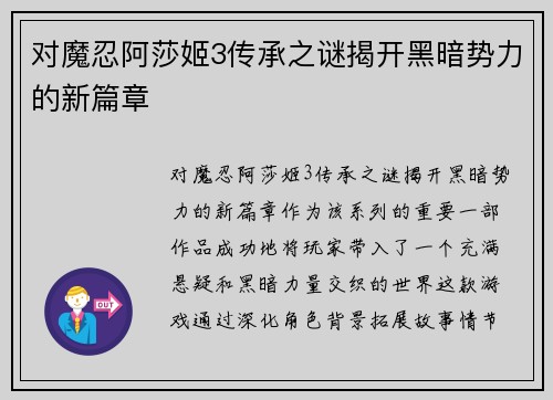 对魔忍阿莎姬3传承之谜揭开黑暗势力的新篇章