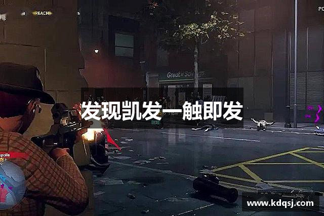 发现凯发一触即发