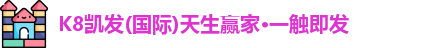 K8凯发(国际)天生赢家·一触即发